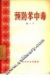 预防苯中毒 封面
