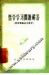 哲学学习问题解答  历史唯物主义部分 封面