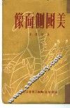 美国侧面像 封面
