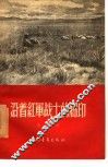 沿着红军战士的脚印 封面