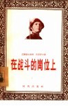 在战斗的岗位上  哨兵故事集 封面