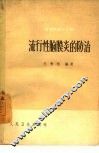 流行性脑膜炎的防治 封面