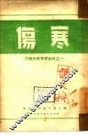 伤寒 封面