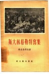 斯大林格勒特写集 封面