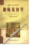 趣味几何学  上 封面