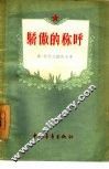 骄傲的称呼  关于同志爱和友谊的故事 电子书封面