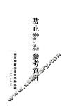 防止中毒、燃烧、爆炸参考资料 封面