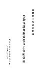 劳动保护部关于劳保工作的汇报  省总第二次筹委会议 封面