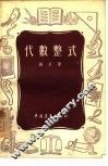 代数整式 封面