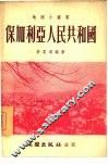 保加利亚人民共和国 封面