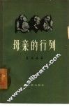 母亲的行列  散文集 封面
