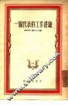 一个代表的工作经验 封面
