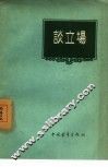 谈立场 封面