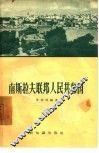 南斯拉夫联邦人民共和国 封面