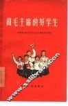 做毛主席的好学生  青年学生谈活学活用毛主席著作的体会 封面