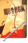 苏联科学珍闻 封面