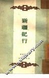 新疆纪行 封面