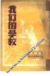 我们的学校 封面