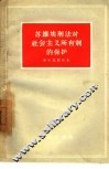 苏维埃刑法对社会主义所有制的保护 封面