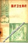 医疗卫生常识 封面