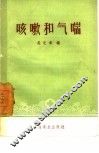 咳嗽和气喘 封面