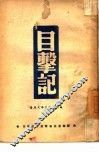 目击记 封面