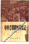中央老根据地印象记 封面