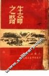 生命之路 封面