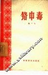 铬中毒 封面