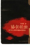 血的记录-被枪杀的法国共产党人底书简 封面