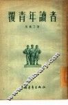 覆青年读者 封面