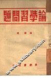 论学习问题 封面