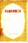 安心做好机关工作 封面