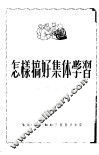 怎样搞好集体学习 电子书封面
