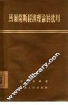 马尔萨斯经济理论的批判 电子书封面