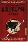 经济危机与冷战 封面