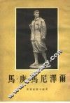 马·庚·马尼泽尔 电子书封面