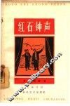 红石钟声  五幕话剧 封面