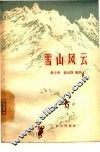 雪山风云 封面