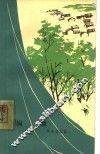 岗旗  独幕话剧 封面