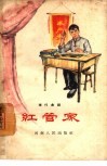 红管家  现代曲剧 封面