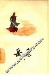 岳飞  六幕话剧 封面