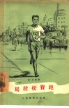 马拉松赛跑 电子书封面