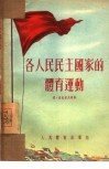 各人民民主国家的体育运动 封面