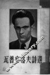 瓦普察洛夫诗选 封面