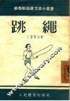 跳绳 封面