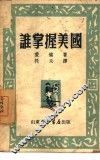 谁掌握美国 封面