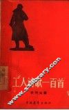 工人诗歌一百首 封面