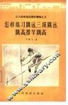怎样练习跳远、三级跳远、跳高、撑竿跳高 电子书封面