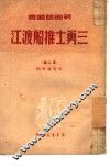 三勇士推船渡江 封面